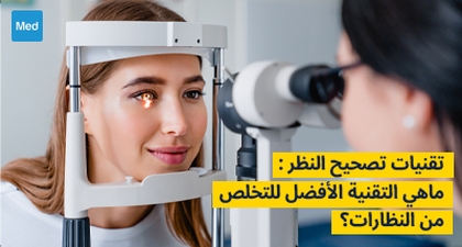 تقنيات تصحيح النظر : ماهي التقنية الأفضل للتخلص من النظارات؟