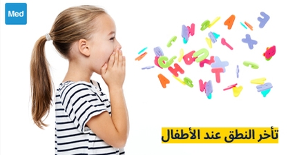 تأخر النطق عند الأطفال