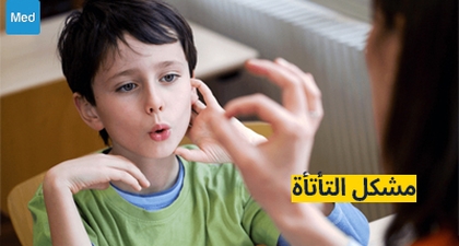 مشكل التأتأة