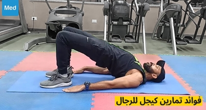 فوائد تمارين كيجل للرجال