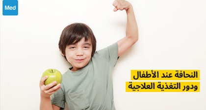 النحافة عند الأطفال ودور التغذية العلاجية