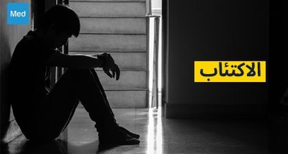 الاكتئاب: التعريف والأعراض والعلاجات