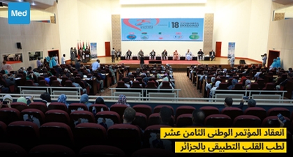 انعقاد المؤتمر الوطني الثامن عشر لطب القلب التطبيقي بالجزائر