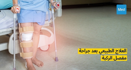 العلاج الطبيعي بعد جراحة مفصل الركبة