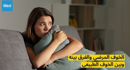 الخوف المرضي والفرق بينه وبين الخوف الطبيعي