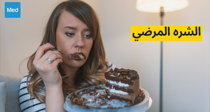 الشره المرضي
