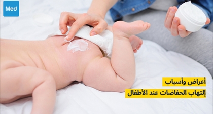أعراض وأسباب التهاب الحفاظات عند الأطفال