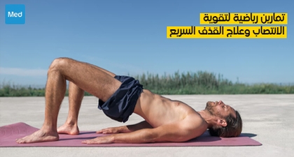 تمارين رياضية لتقوية الانتصاب وعلاج القذف السريع