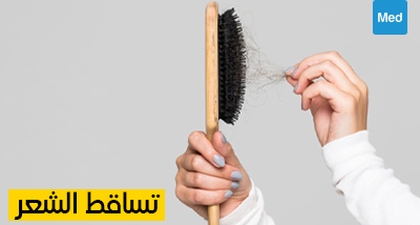 تساقط الشعر: الأسباب والعلاج والوقاية
