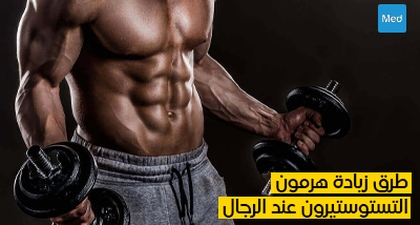 طرق زيادة هرمون التستوستيرون عند الرجال
