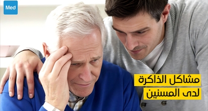 مشاكل الذاكرة لدى المسنين