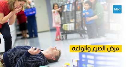 مرض الصرع وأنواعه