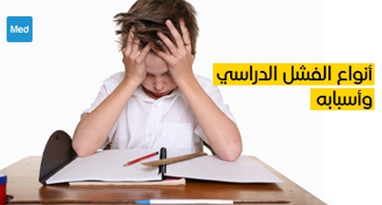 أنواع الفشل الدراسي وأسبابه