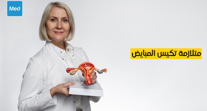 متلازمة تكيس المبايض : الأعراض والأسباب والعلاج