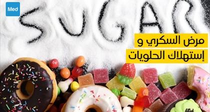 مرض السكري و استهلاك الحلويات