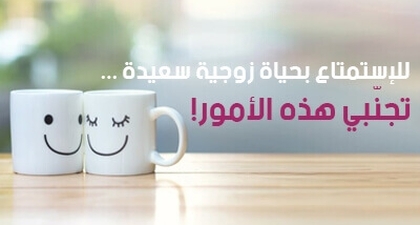 للإستمتاع بحياة زوجية سعيدة... تجنّبي هذه الأمور !