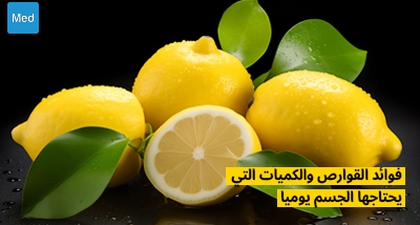 فوائد القوارص والكميات التي يحتاجها الجسم يوميا 