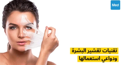 تقنيات تقشير البشرة ودواعي استعمالها