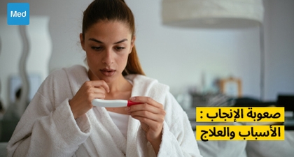صعوبة الإنجاب : الأسباب والعلاج