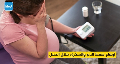 ارتفاع ضغط الدم والسكري خلال الحمل 
