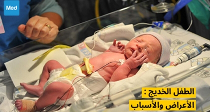 الطفل الخديج: الأعراض والأسباب