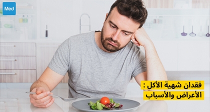 فقدان شهية الأكل : الأعراض والأسباب 