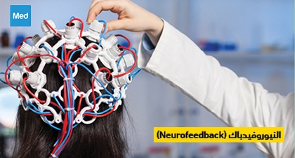 النيوروفيدباك: تقنية واعدة لتحسين الصحة العقلية (Neurofeedback)