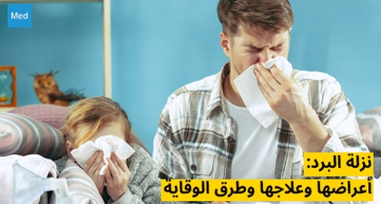 نزلة البرد: أعراضها وعلاجها وطرق الوقاية