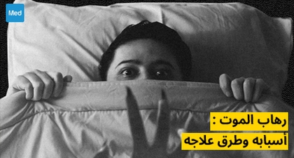 رهاب الموت : أسبابه وطرق علاجه