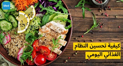 كيفية تحسين النظام الغذائي اليومي