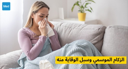 الزكام الموسمي وسبل الوقاية منه