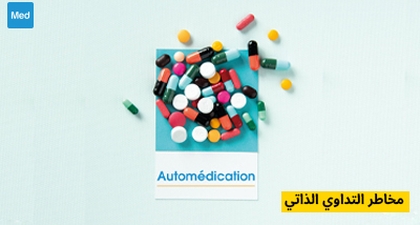 مخاطر التداوي الذاتي