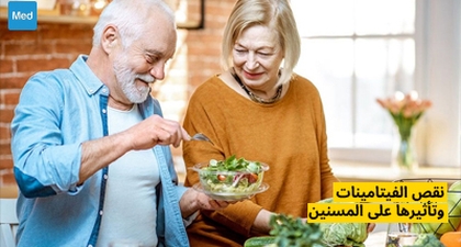 نقص الفيتامينات وتأثيرها على المسنين