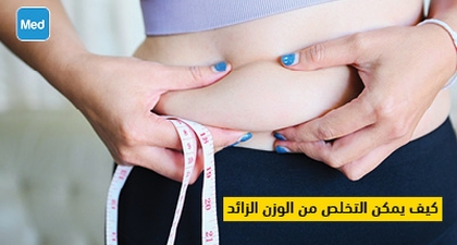 كيف يمكن التخلص من الوزن الزائد؟ 