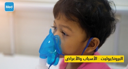 البرونكيوليت : الأسباب والأعراض والعلاج