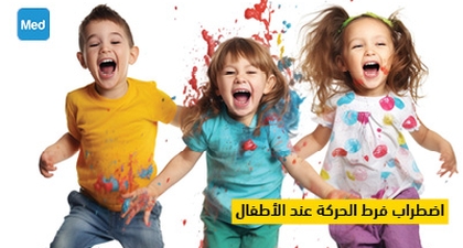 اضطراب فرط الحركة عند الأطفال 
