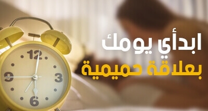 ابدأي يومك بعلاقة حميمية