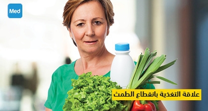 علاقة التغذية بانقطاع الطمث