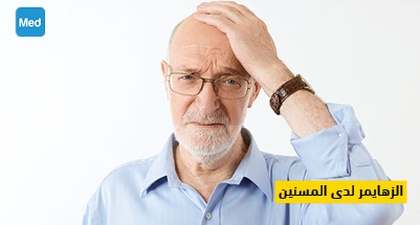 الزهايمر لدى المسنين