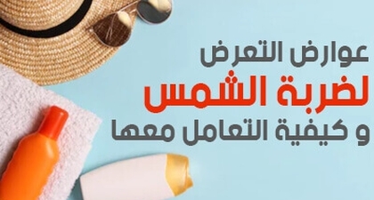 عوارض التعرض لضربة الشمس  وكيفية التعامل معها