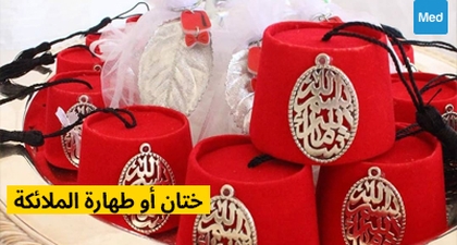 ختان أو طهارة الملائكة