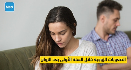 الصعوبات الزوجية خلال السنة الأولى بعد الزواج 