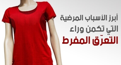 أبرز أسباب المرضية التي تكمن وراء التعرّق المفرط