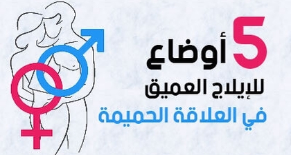 5 أوضاع للإيلاج العميق في العلاقة الحميمة