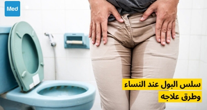 سلس البول عند النساء وطرق علاجه