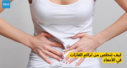 كيف نتخلص من تراكم الغازات في الأمعاء