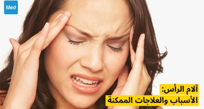 آلام الرأس: الأسباب والعلاجات الممكنة