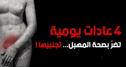 4 عادات يومية تضرّ بصحة المهبل... تجنبيها!