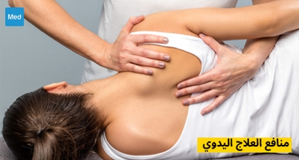 منافع العلاج اليدوي