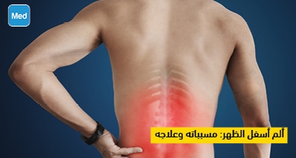 ألم أسفل الظهر: مسبباته وعلاجه